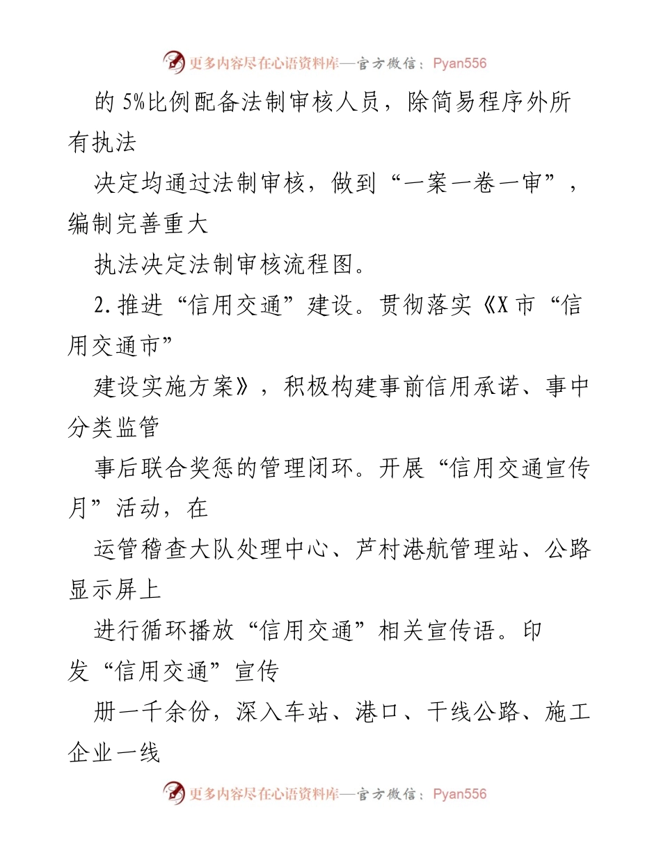 [工作总结] 交通运输管理 - 提升交通运输法制审核与信用体系建设的工作总结.docx_第1页