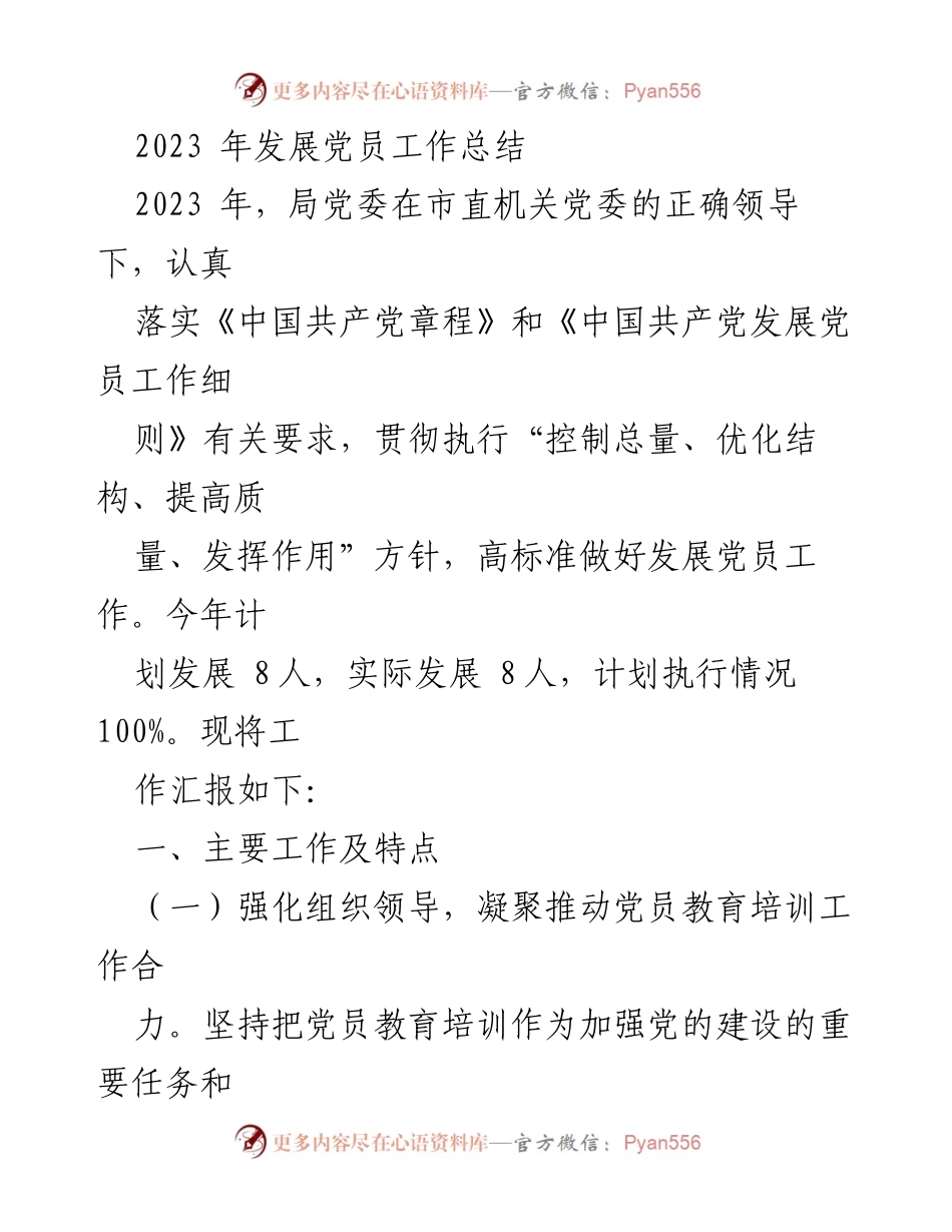 [工作总结] 党员发展工作 - 2023年党员发展工作总结.docx_第1页