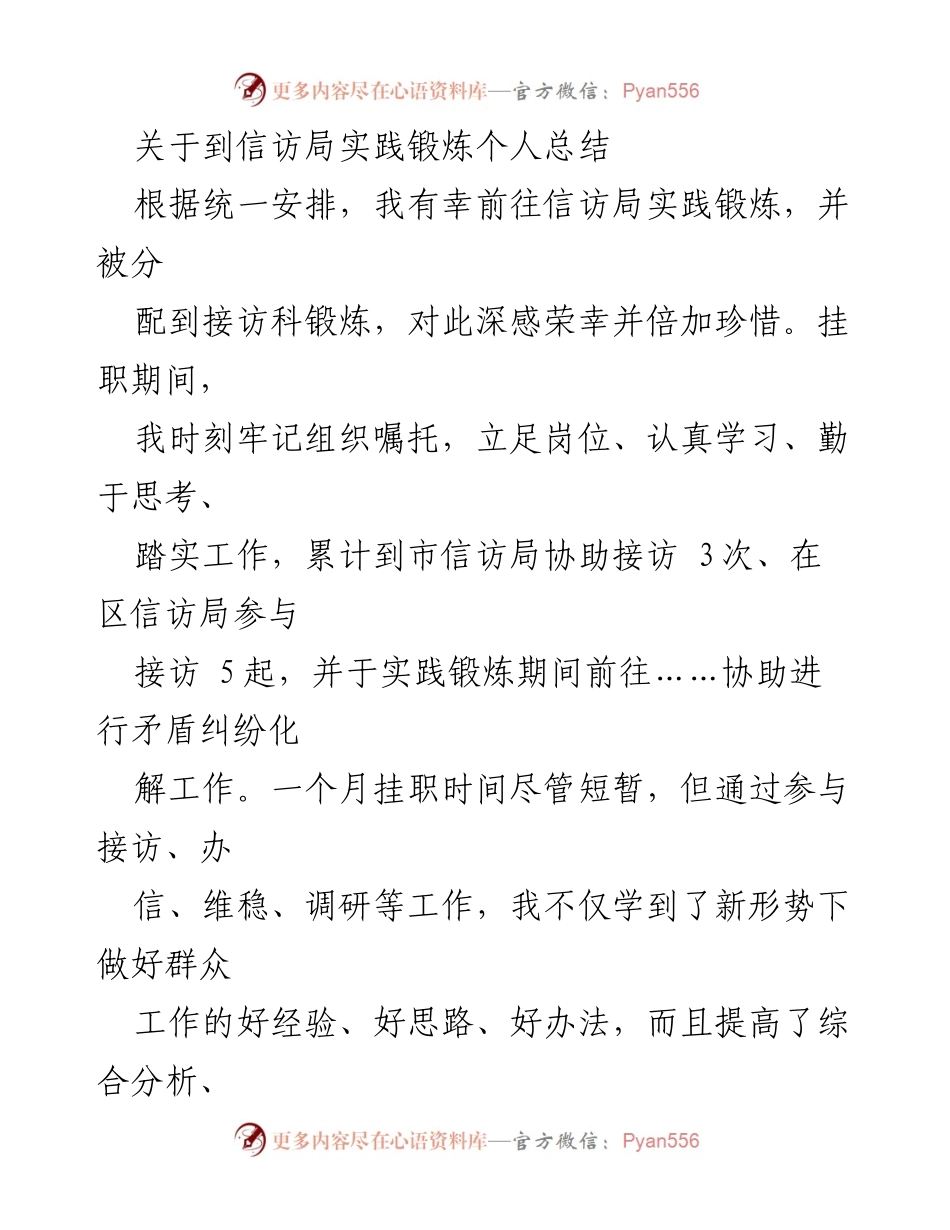 [工作总结] 信访局实践锻炼 - 信访工作实践锻炼个人总结与体会.docx_第1页