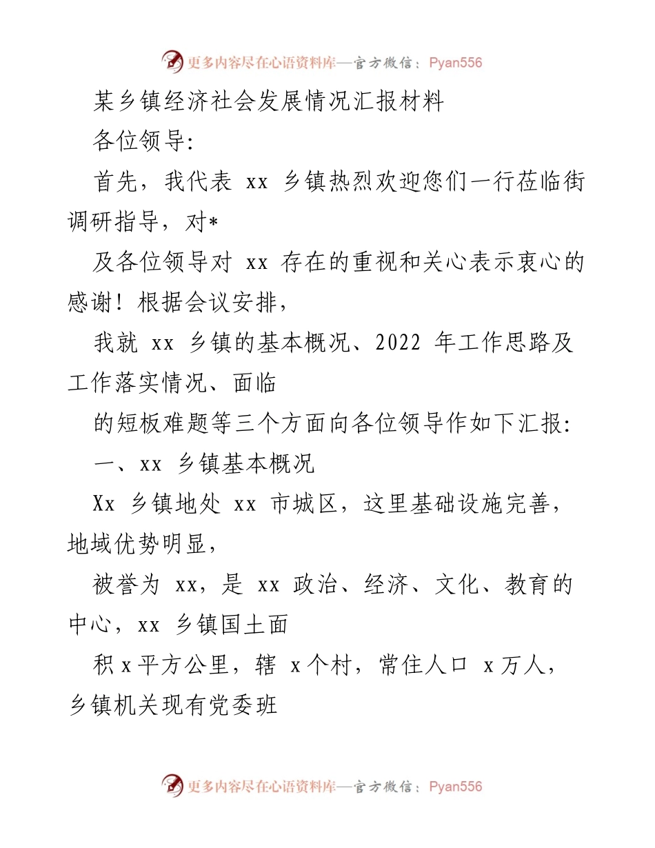 [工作总结] 乡镇经济社会发展调研 - xx乡镇经济社会发展情况汇报.docx_第1页