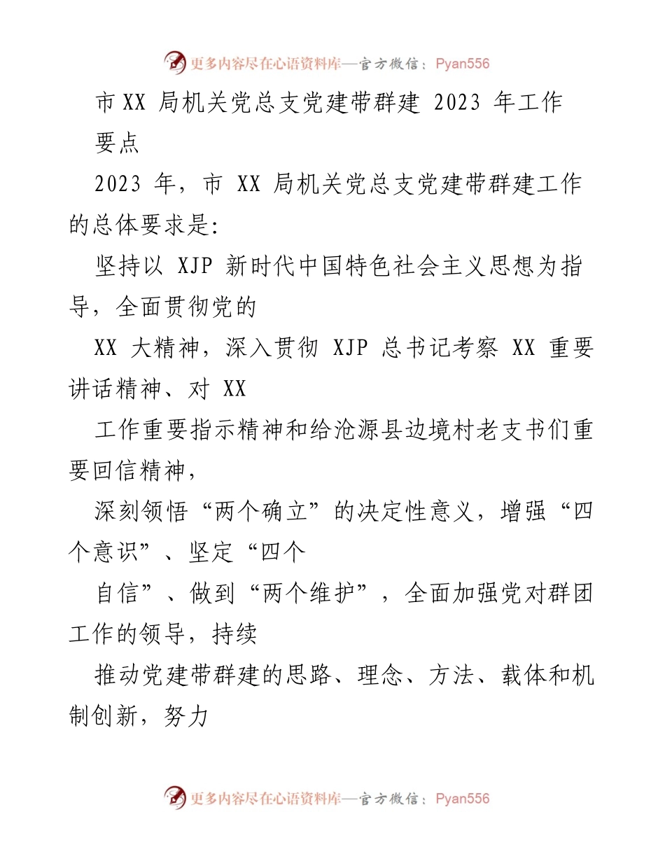 [工作总结] 党建工作会议 - 2023年市XX局机关党总支党建带群建工作总结.docx_第1页