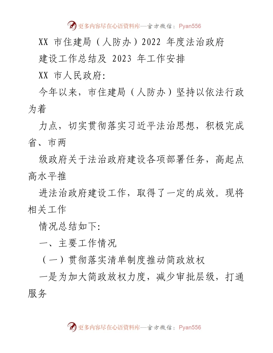 [工作总结] 住建局法治政府建设 - 2022年度法治政府建设工作总结及2023年工作安排.docx_第1页