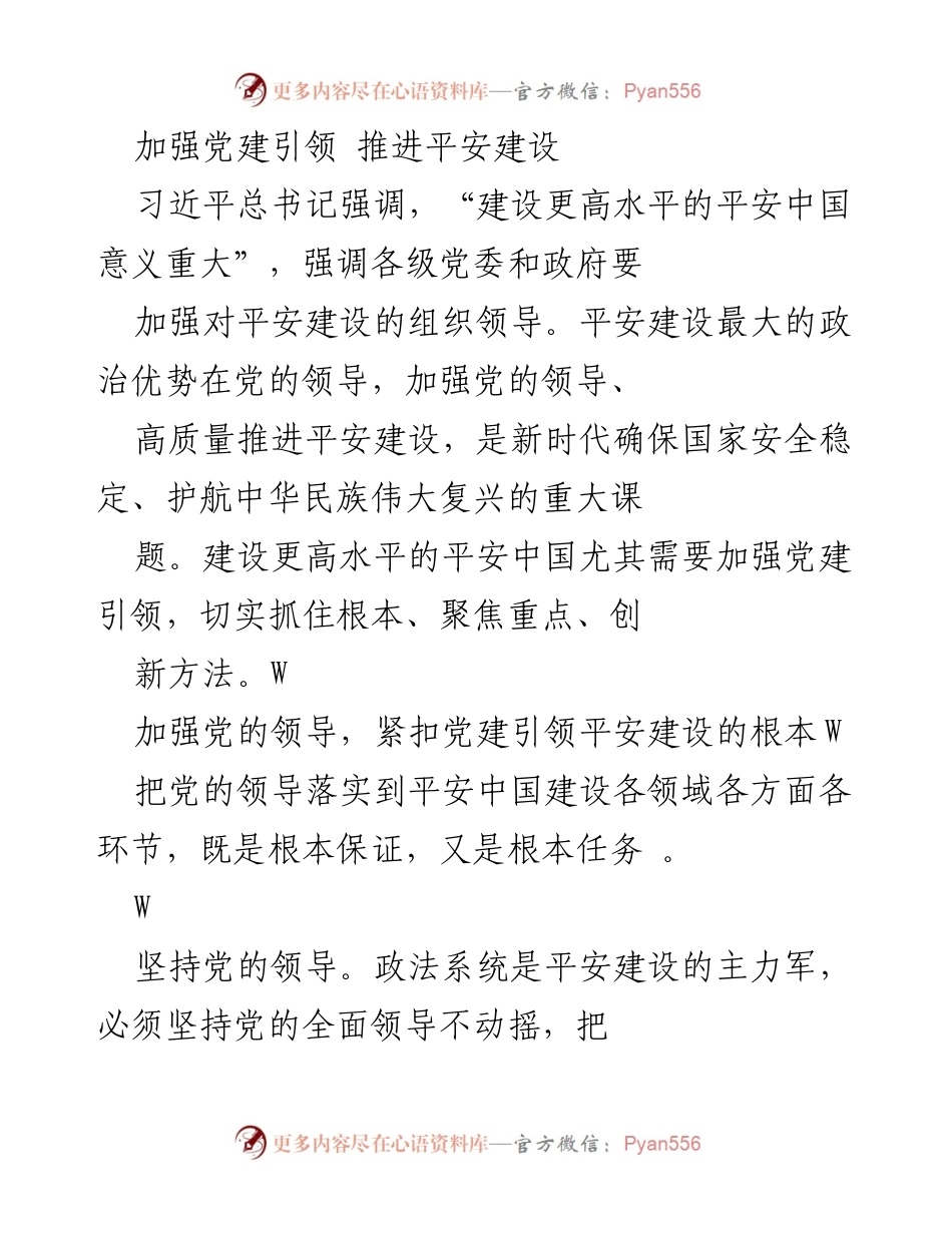 [工作总结] 党建与平安建设 - 加强党建引领，推进平安建设新局面.docx_第1页