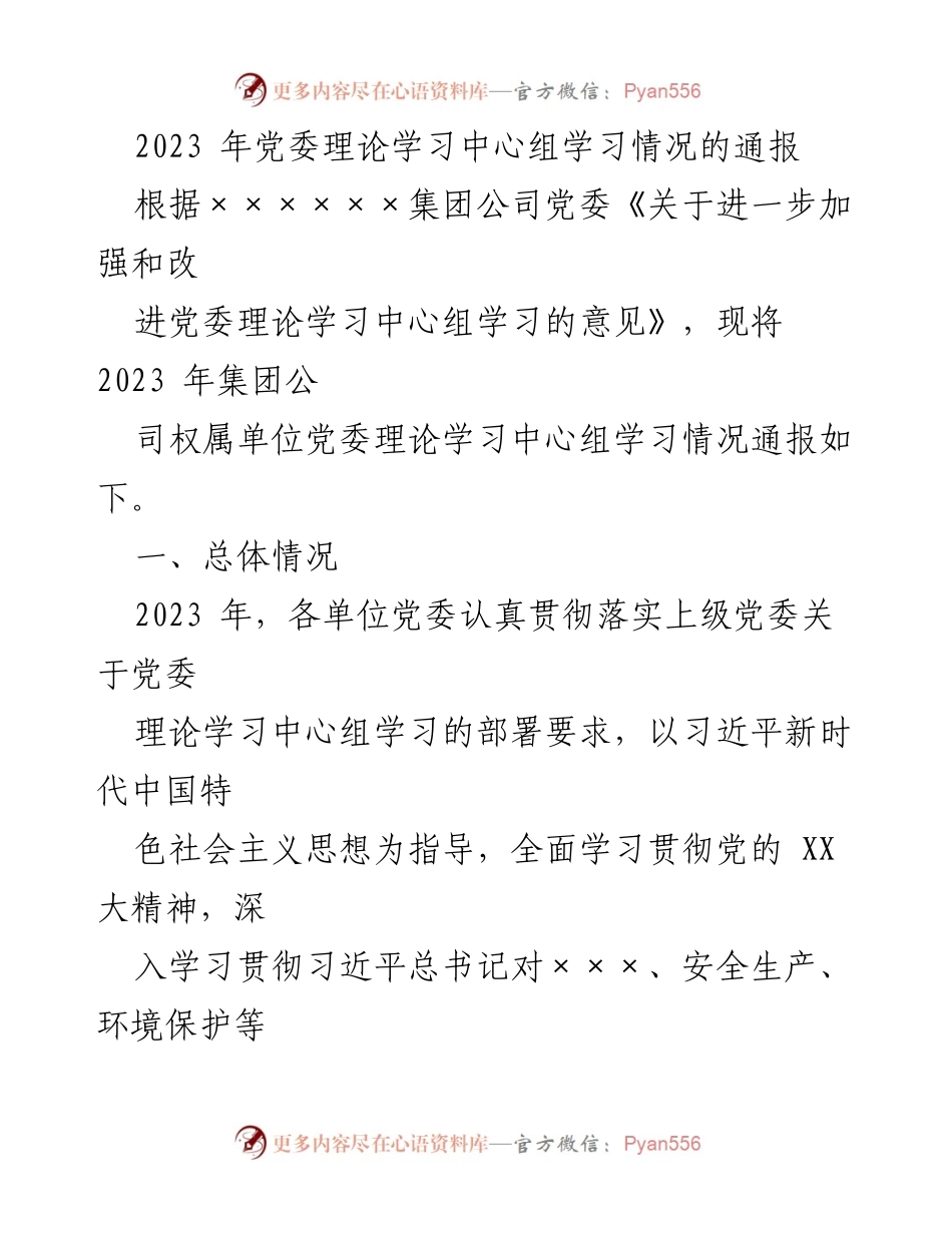 [工作总结] 党委理论学习中心组 - 2023年党委理论学习中心组学习情况总结报告.docx_第1页