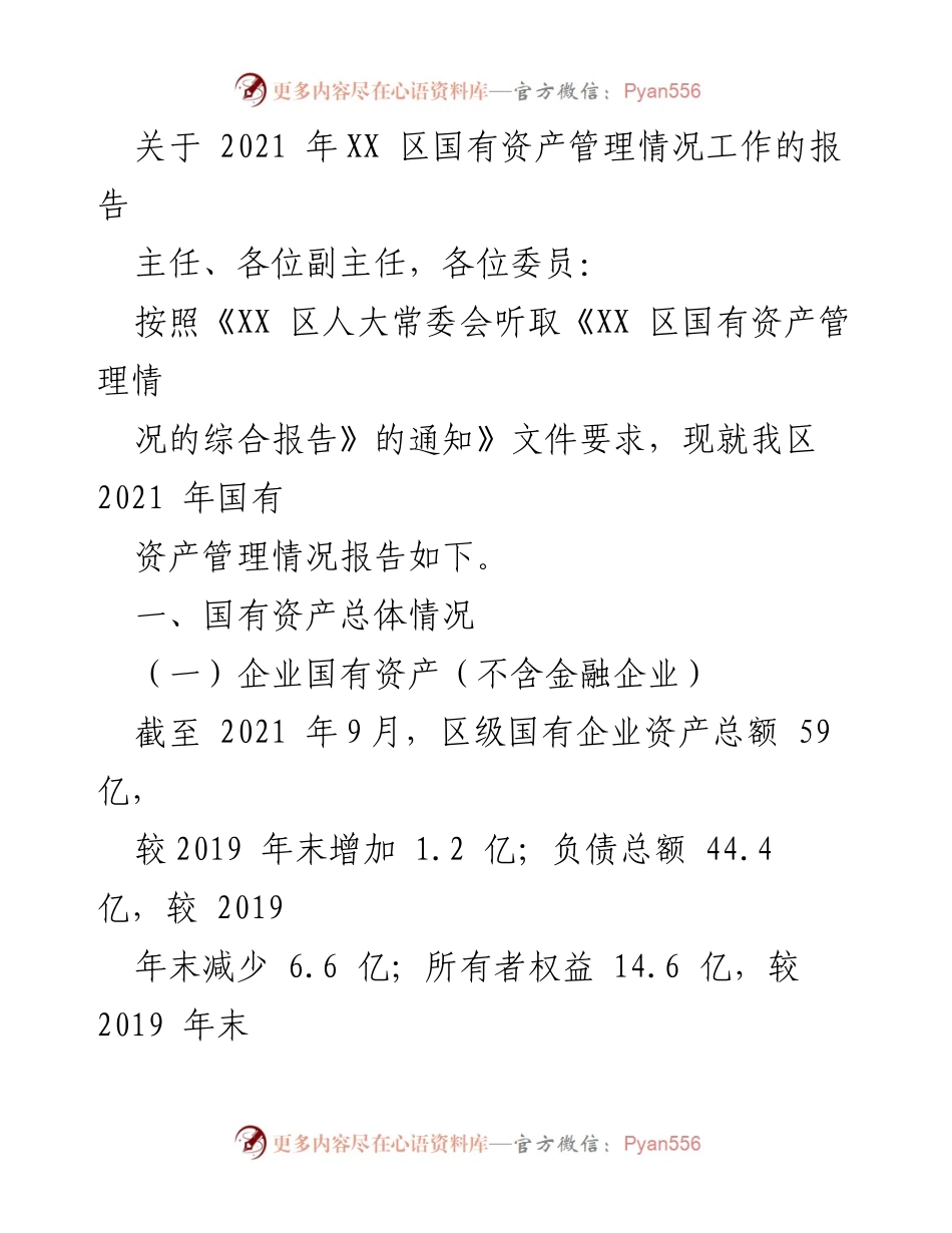 [工作总结] 人大常委会 - 2021年XX区国有资产管理情况总结报告.docx_第1页