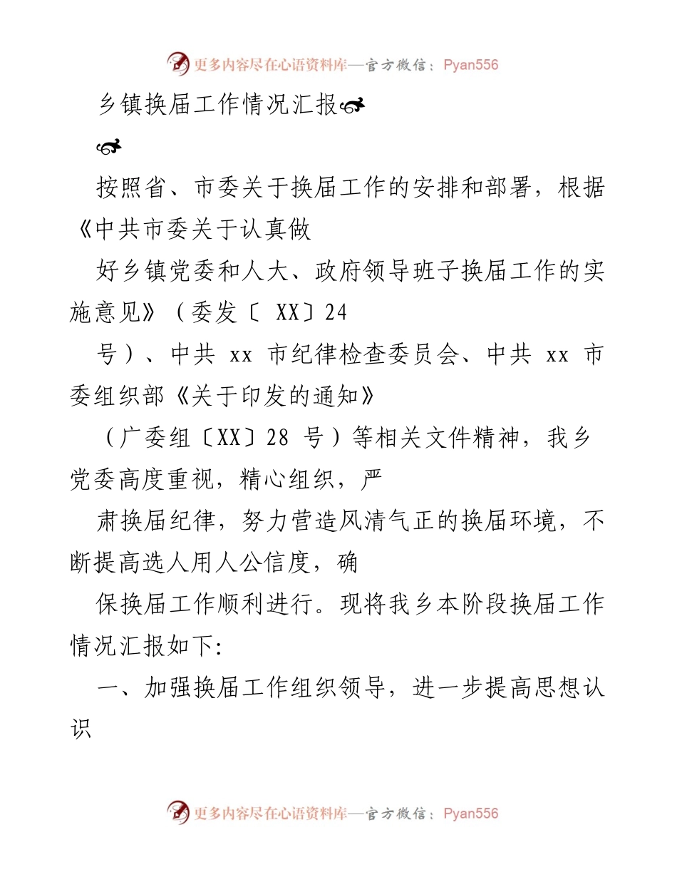 [工作总结] 乡镇换届工作 - 乡镇党委换届工作情况汇报.docx_第1页