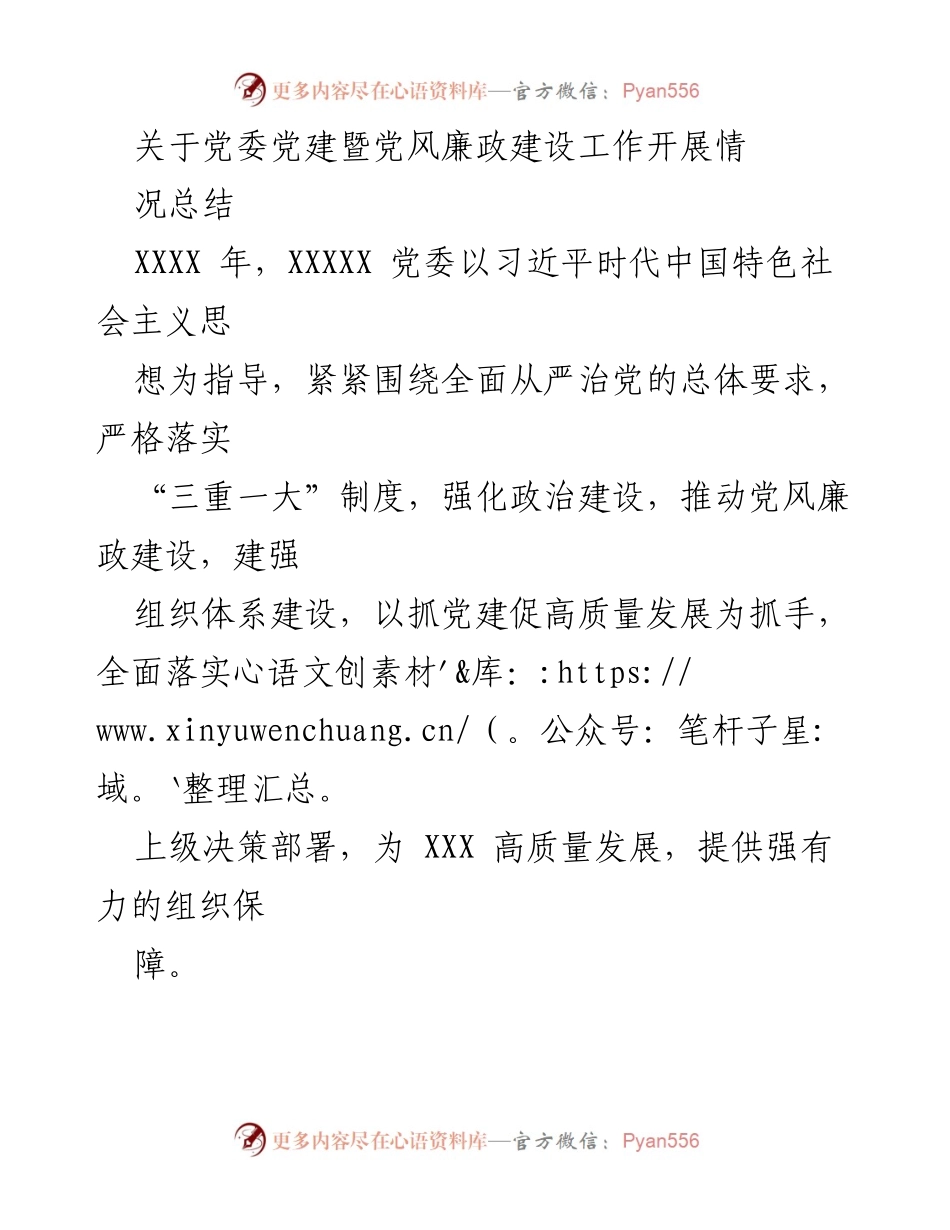 [工作总结] 党委党建暨党风廉政建设 - 2023年党委党建与廉政建设工作总结报告.docx_第1页