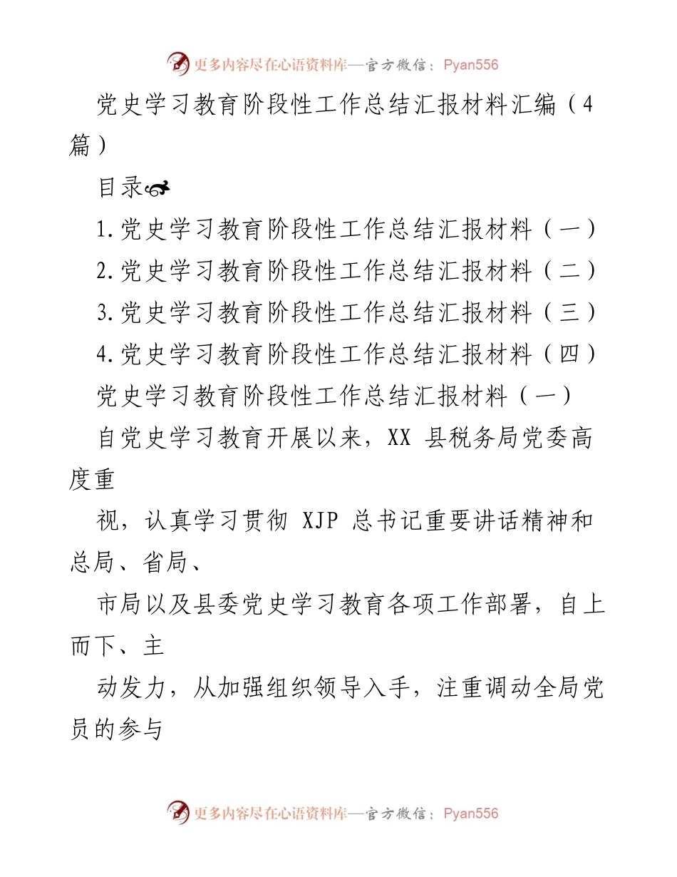 [工作总结] 党史学习教育 - 党史学习教育阶段性工作总结汇报.docx_第1页