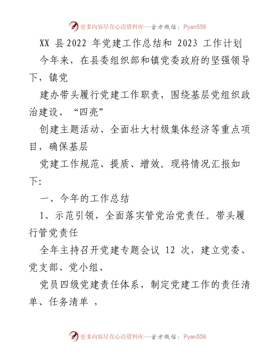 [工作总结] 党建工作 - XX县2022年党建工作总结与2023年工作计划.docx_第1页