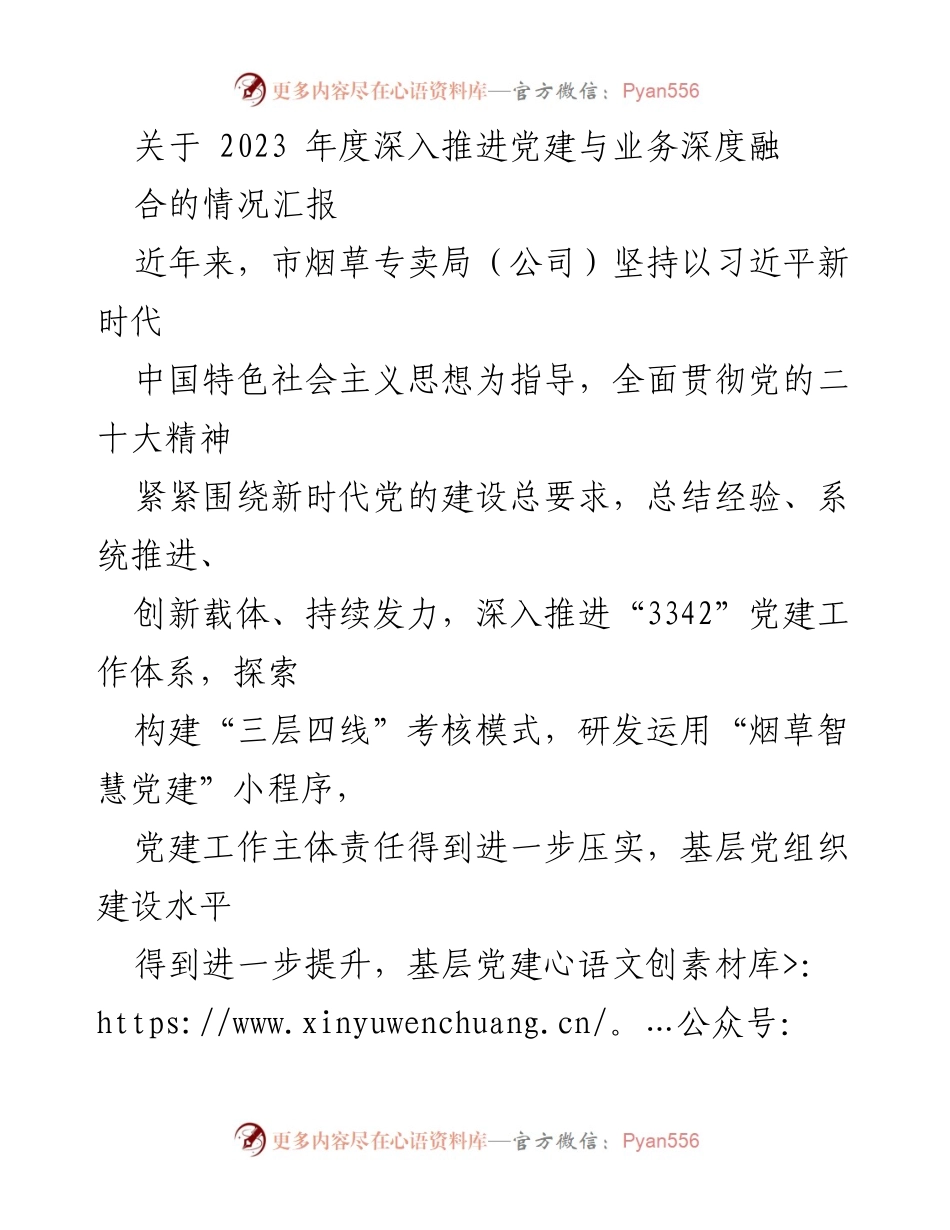 [工作总结] 党建工作会议 - 2023年度党建与业务深度融合情况汇报.docx_第1页