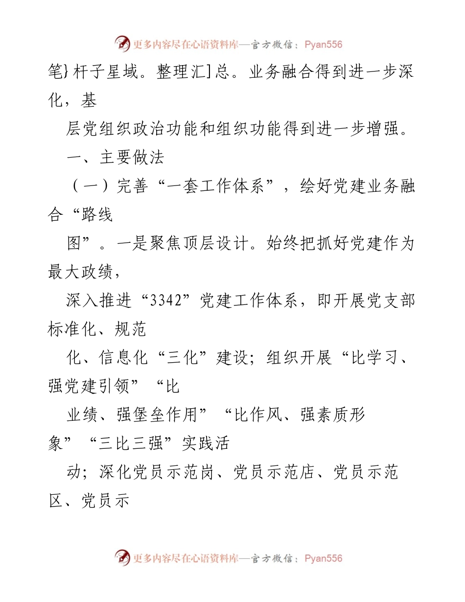 [工作总结] 党建工作会议 - 2023年度党建与业务深度融合情况汇报.docx_第2页