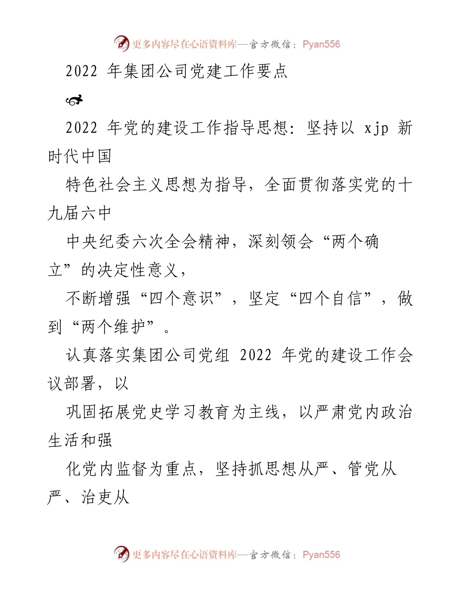 [工作总结] 党建工作会议 - 2022年集团公司党建工作要点总结.docx_第1页