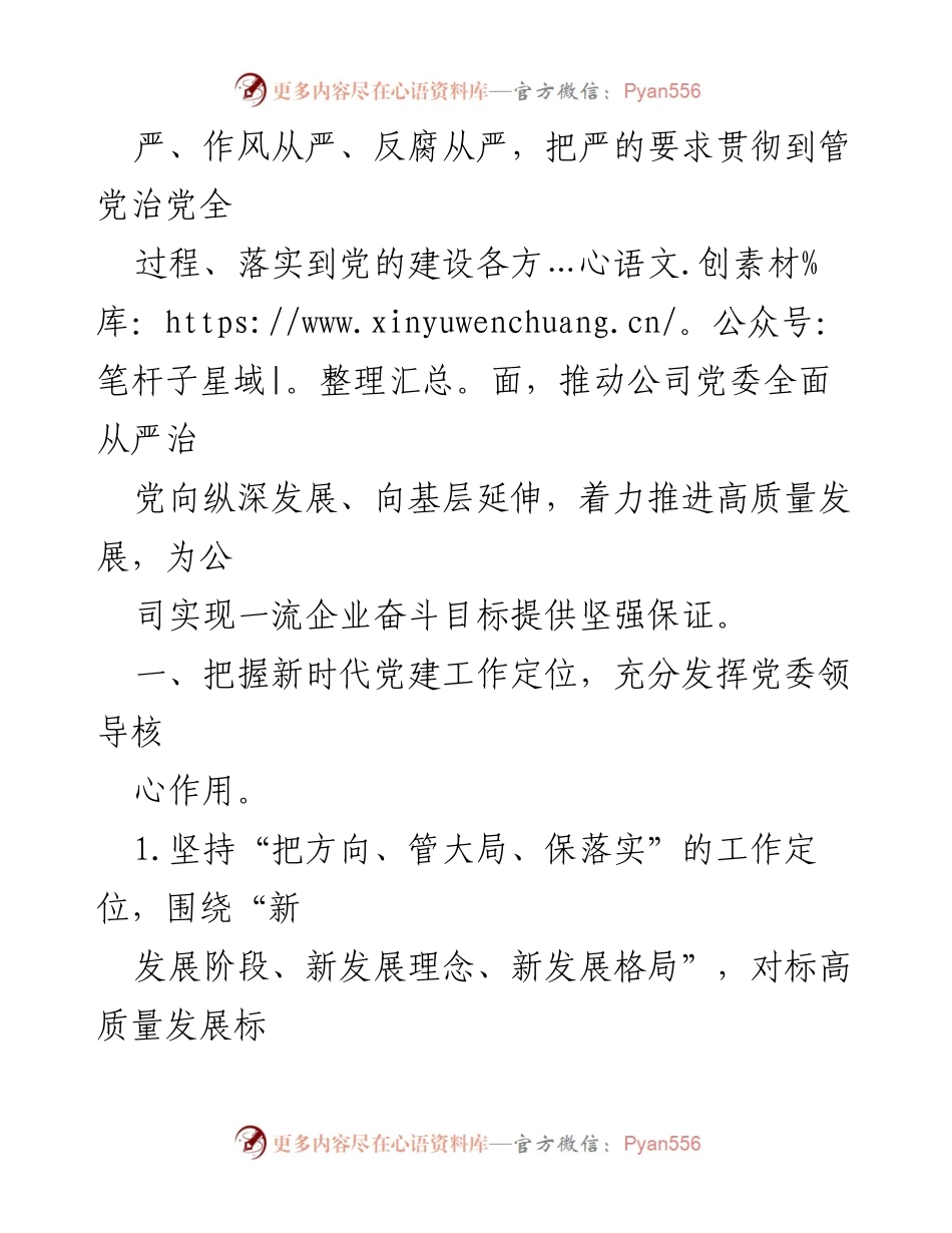[工作总结] 党建工作会议 - 2022年集团公司党建工作要点总结.docx_第2页