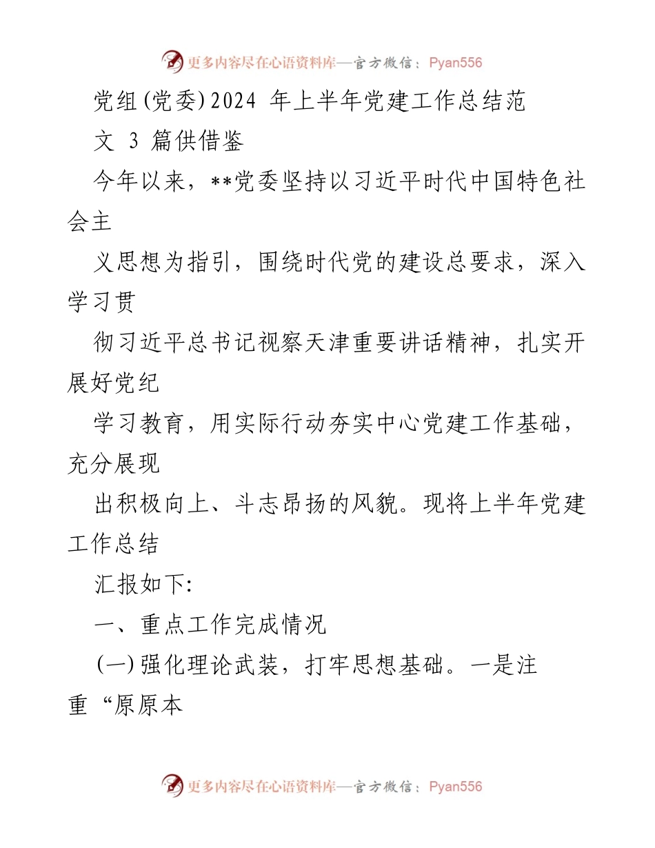 [工作总结] 党建工作 - 2024年上半年党建工作总结报告_24.docx_第1页