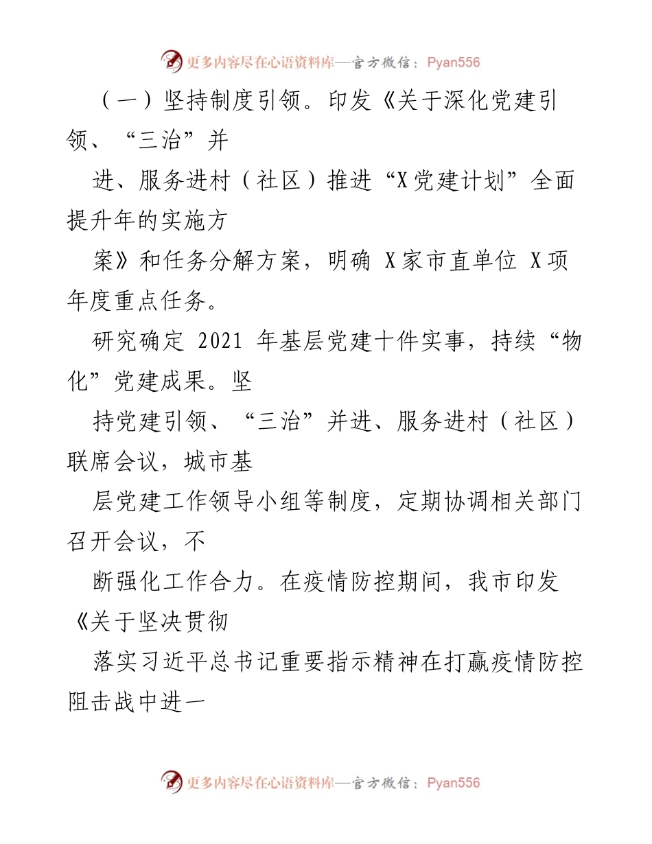 [工作总结] 会议 - X市2021年基层党建工作情况汇报.docx_第2页
