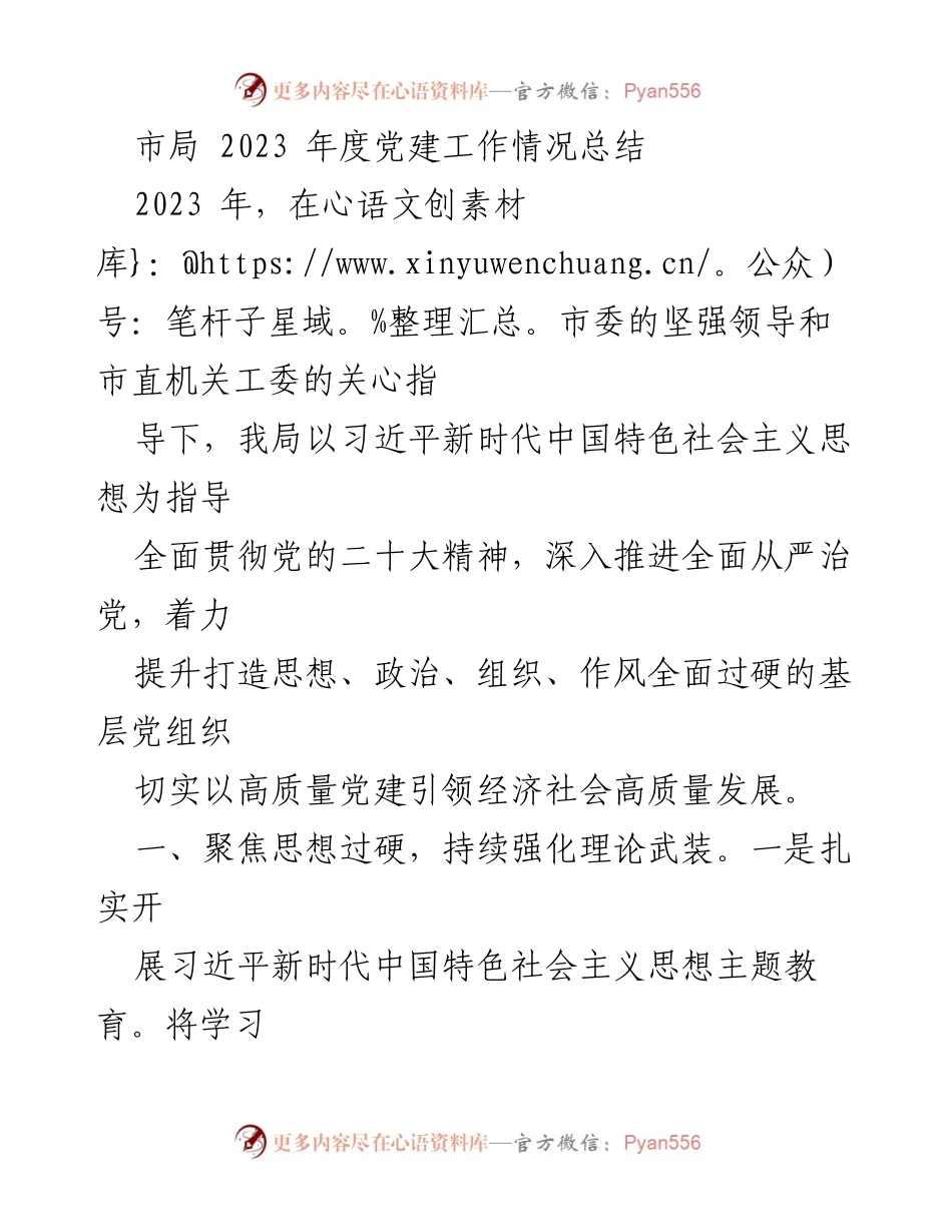 [工作总结] 党建工作 - 2023年度市局党建工作情况总结.docx_第1页