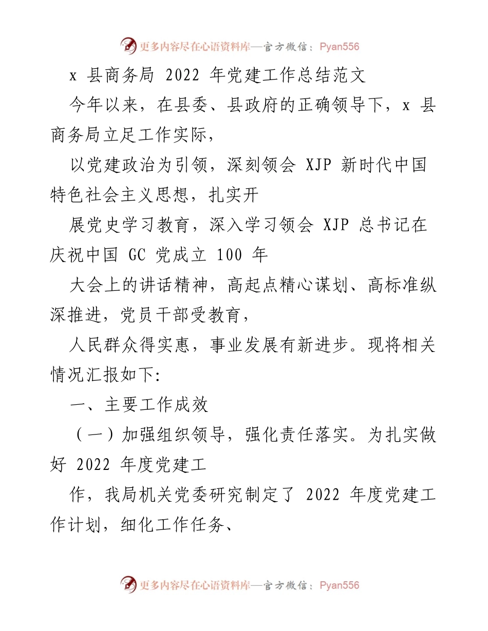 [工作总结] 党建工作 - x 县商务局 2022 年党建工作总结报告.docx_第1页