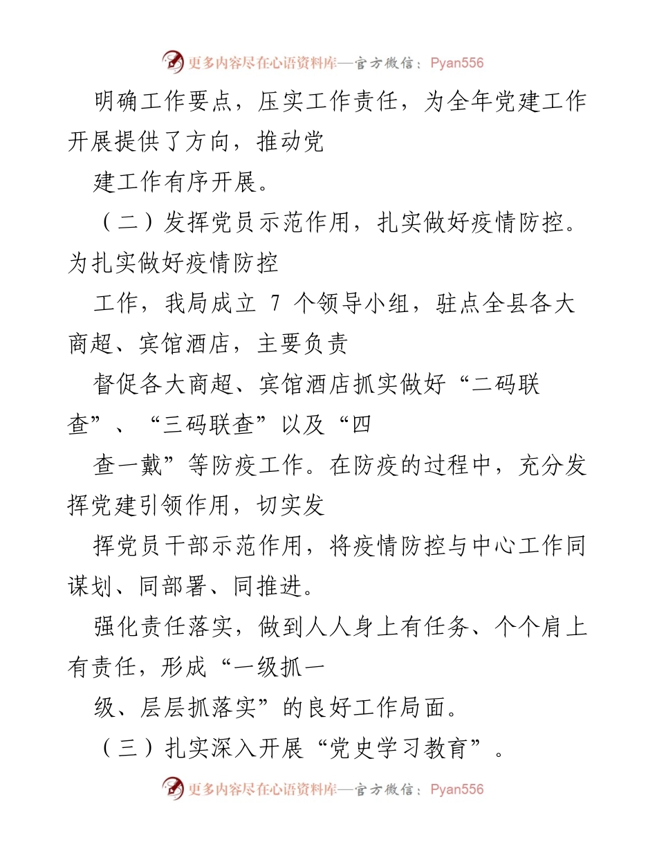 [工作总结] 党建工作 - x 县商务局 2022 年党建工作总结报告.docx_第2页