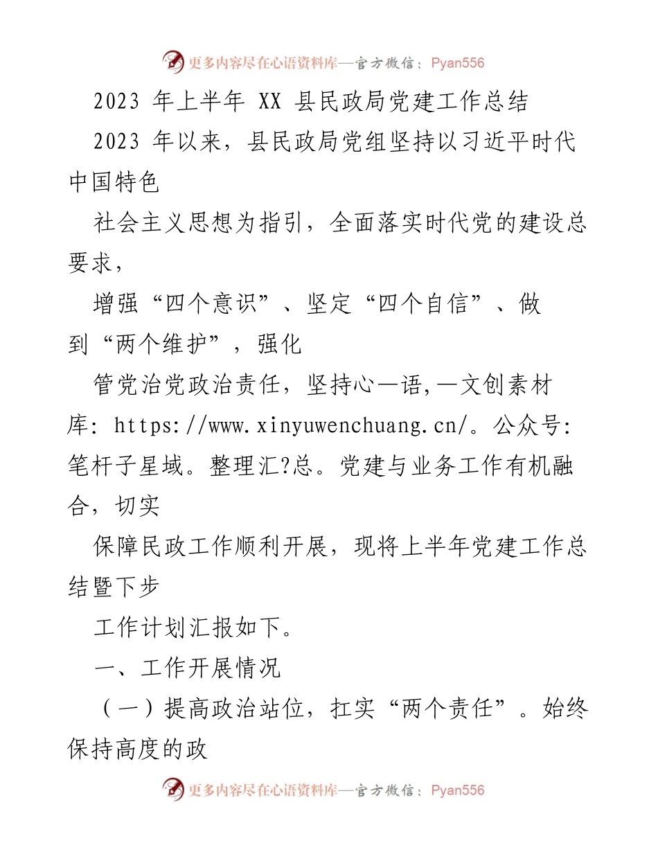 [工作总结] 党建工作 - 2023年上半年XX县民政局党建工作总结与计划.docx_第1页