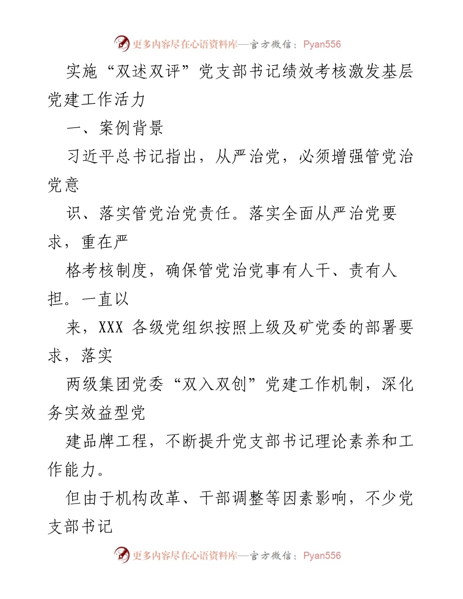[工作总结] 党建工作 - 实施“双述双评”提升党支部书记绩效考核效果_1.docx_第1页