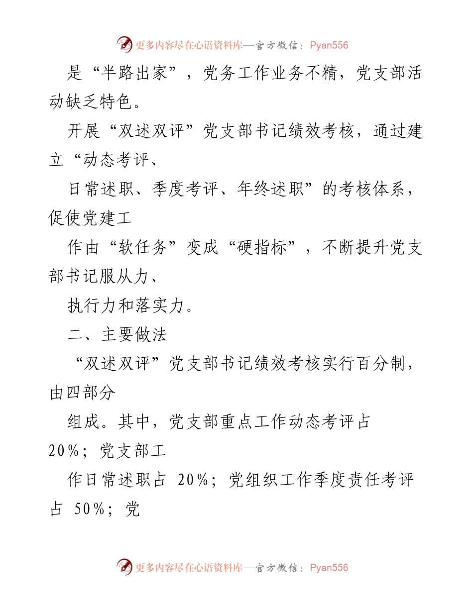 [工作总结] 党建工作 - 实施“双述双评”提升党支部书记绩效考核效果_1.docx_第2页