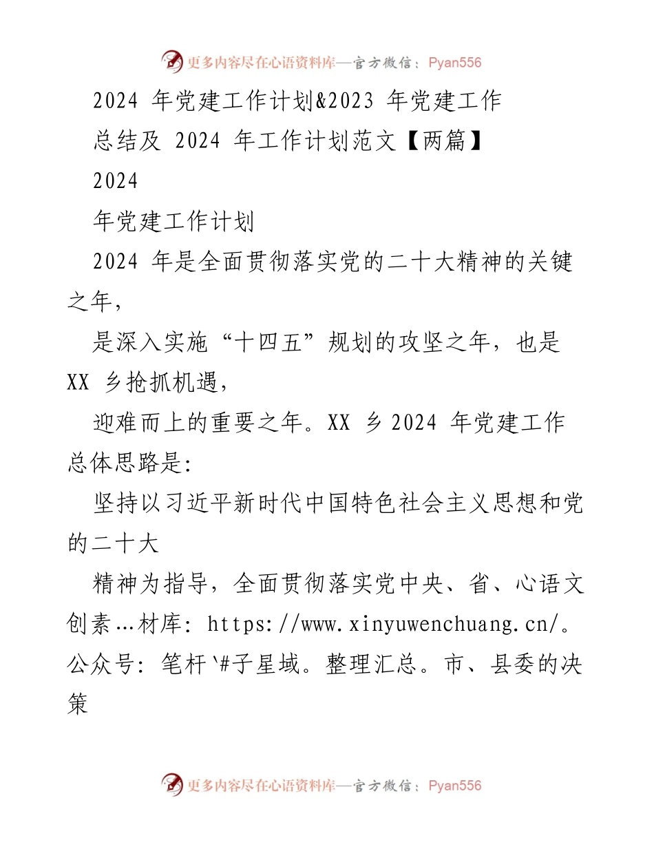 [工作总结] 党建工作 - 2024年党建工作计划与2023年总结分析.docx_第1页