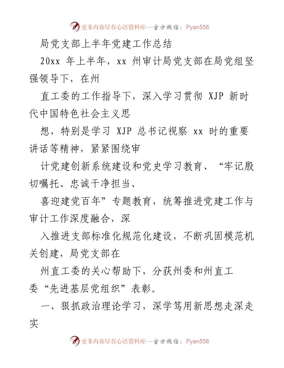 [工作总结] 党建工作 - 上半年审计局党支部党建工作总结.docx_第1页