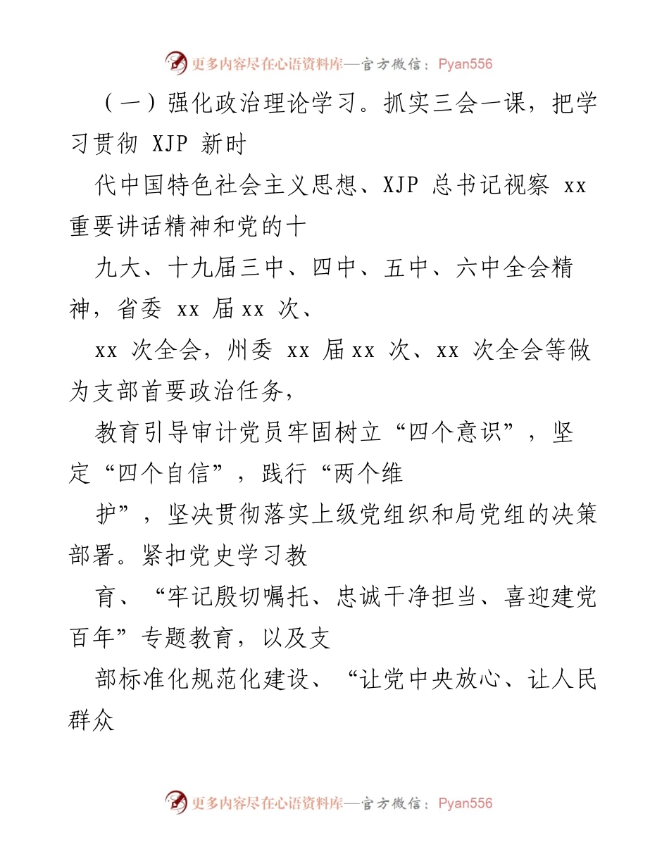 [工作总结] 党建工作 - 上半年审计局党支部党建工作总结.docx_第2页