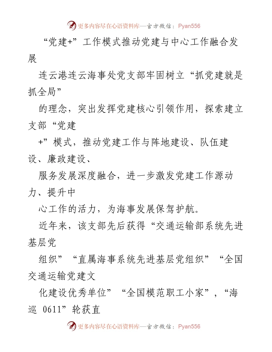 [工作总结] 党建工作 - “党建+”模式推动海事处党建与中心工作的深度融合.docx_第1页