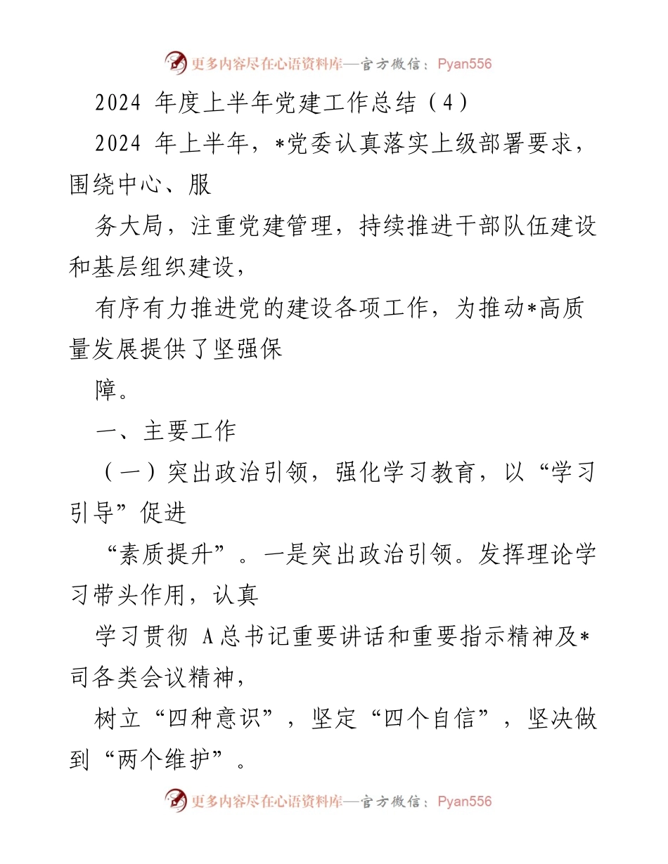 [工作总结] 党建工作 - 2024年上半年党建工作总结报告_14.docx_第1页