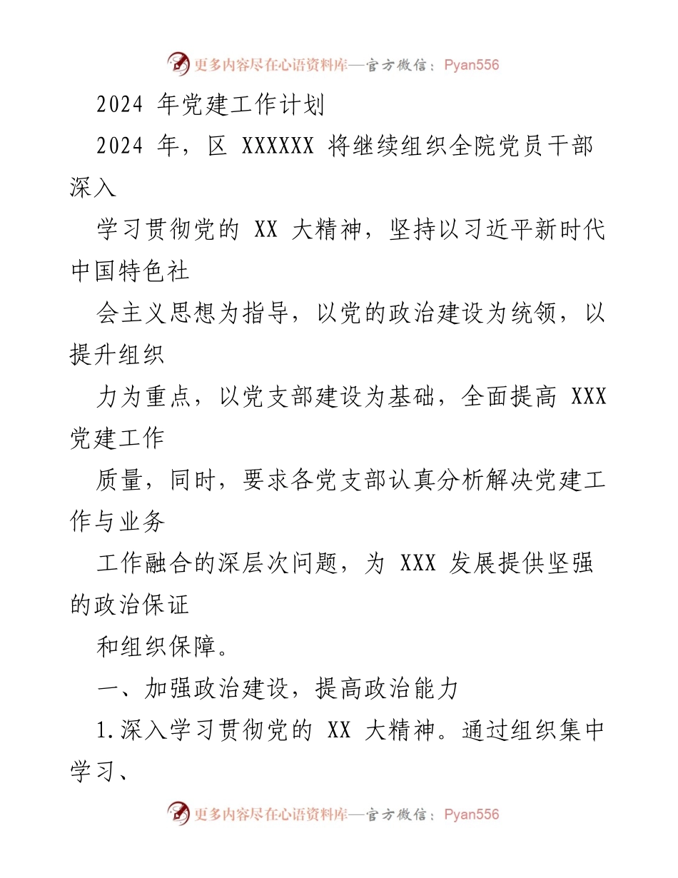 [工作总结] 党建工作会议 - 2024年区XXXXXX党建工作计划与实施方案.docx_第1页