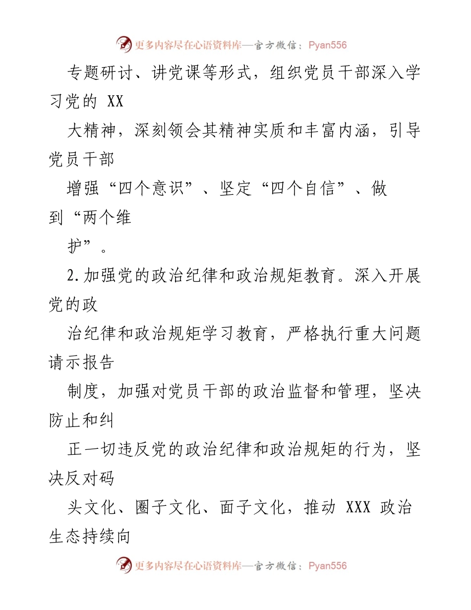 [工作总结] 党建工作会议 - 2024年区XXXXXX党建工作计划与实施方案.docx_第2页