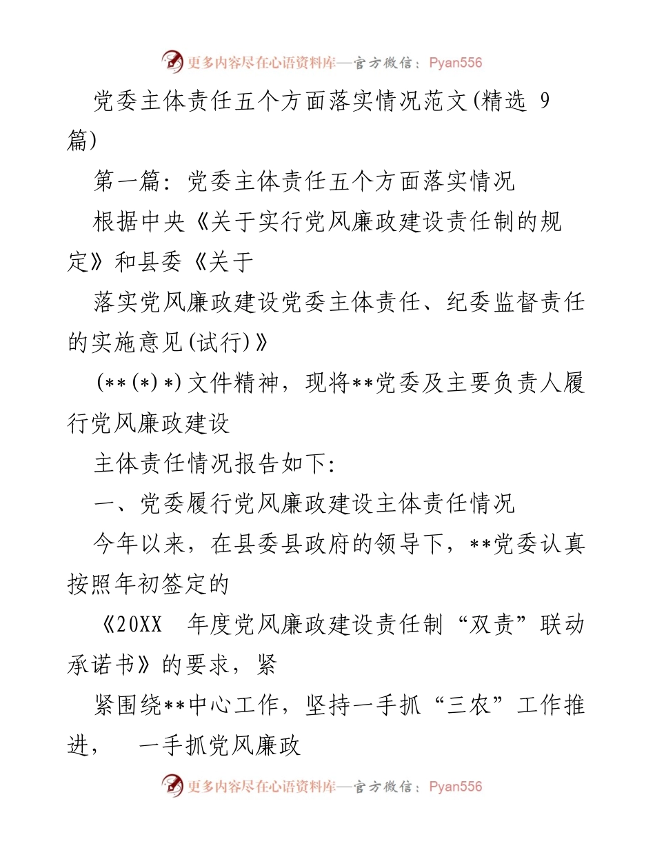 [工作总结] 党委工作 - 党委主体责任落实情况总结报告.docx_第1页