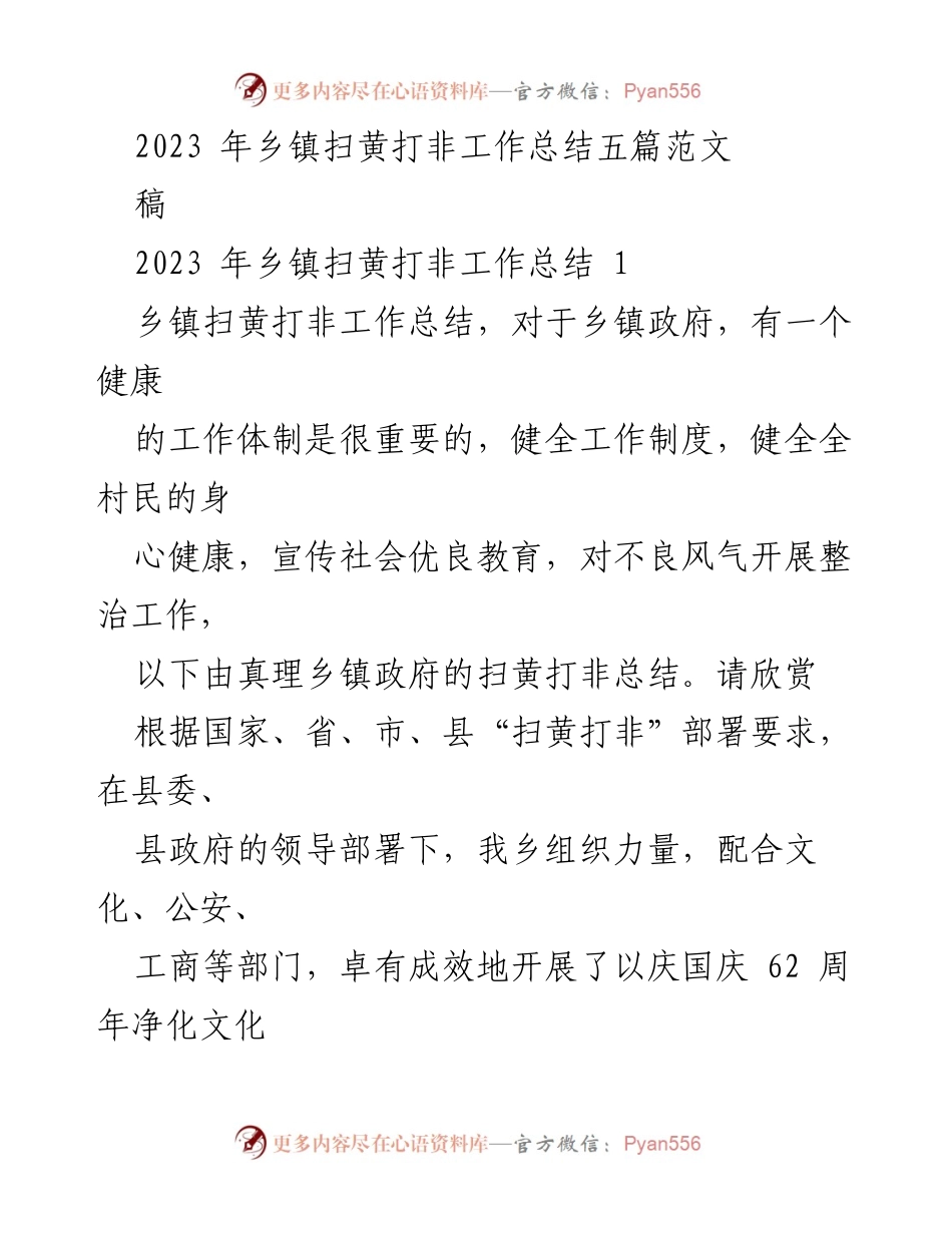 [工作总结] 乡镇扫黄打非工作 - 2023年乡镇扫黄打非工作总结及成效分析.docx_第1页