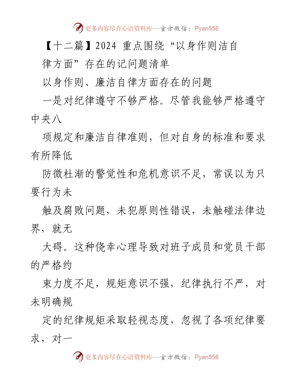 [工作总结] 党内自查 - 2024年廉洁自律问题清单与反思.docx_第1页