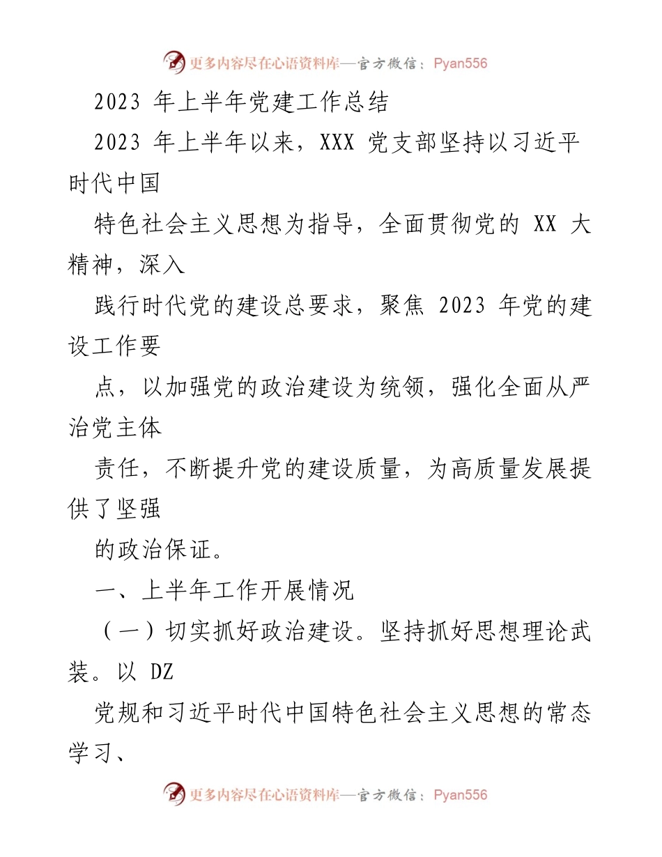 [工作总结] 党建工作 - 2023年上半年党建工作总结与成效分析.docx_第1页