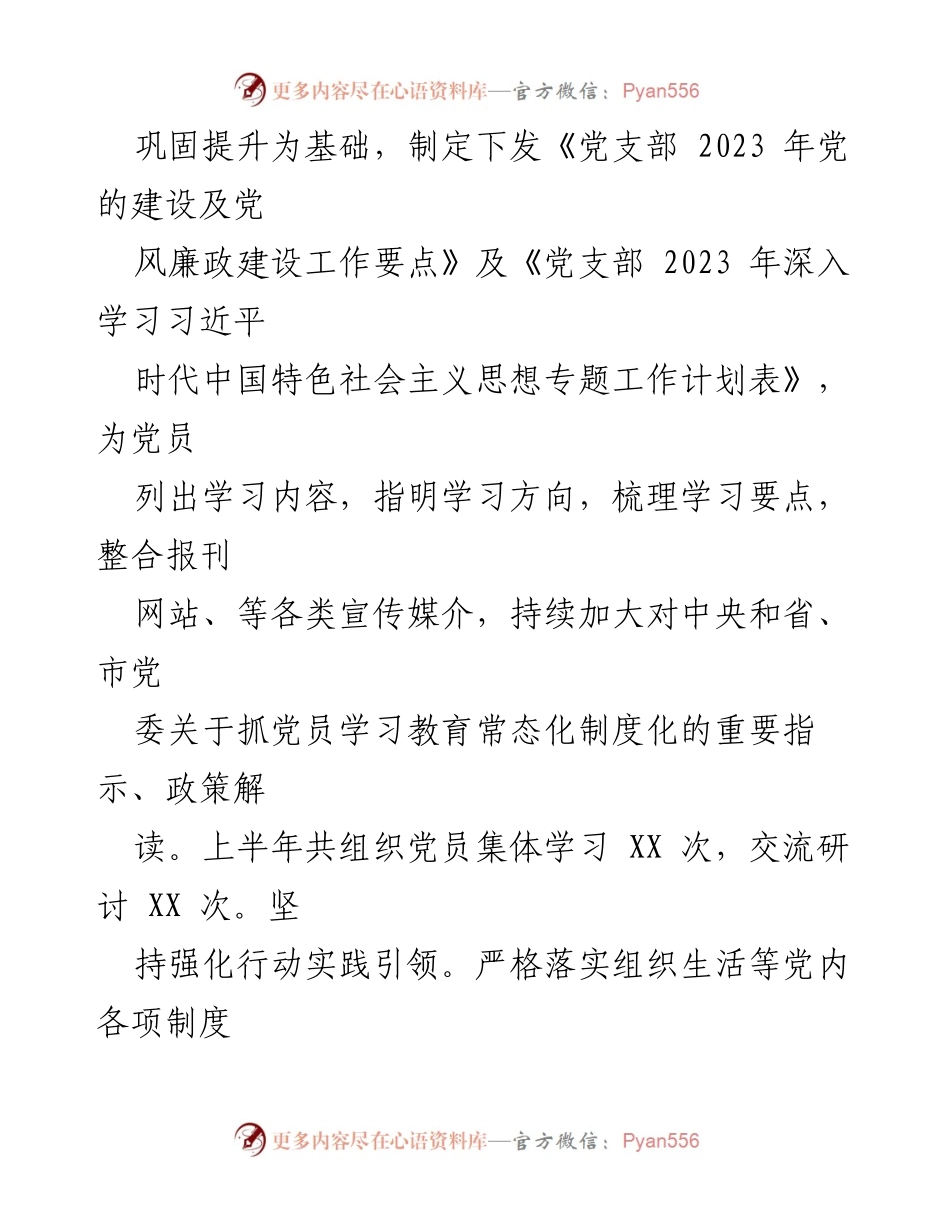 [工作总结] 党建工作 - 2023年上半年党建工作总结与成效分析.docx_第2页