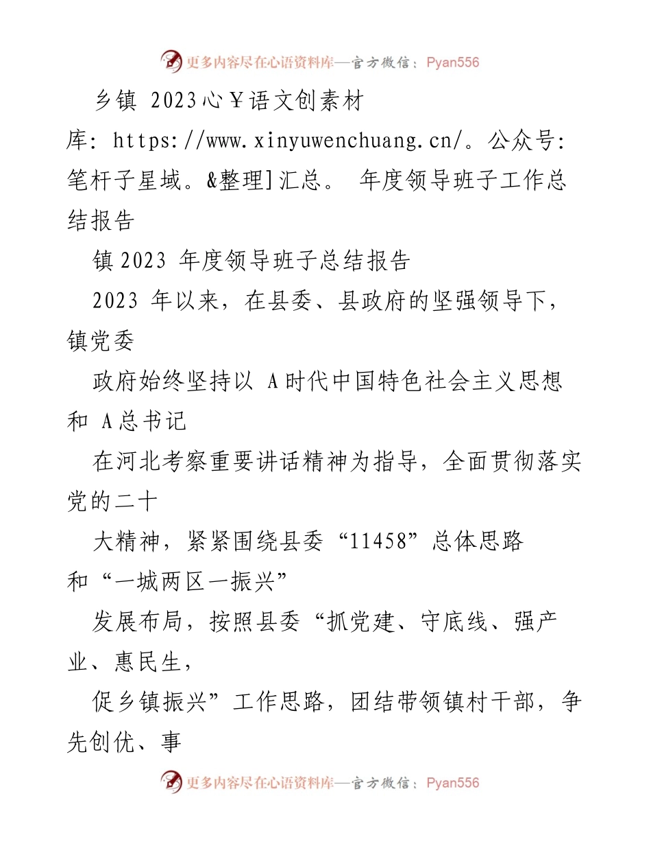 [工作总结] 乡镇年度总结 - 2023年度乡镇领导班子工作总结报告_1.docx_第1页