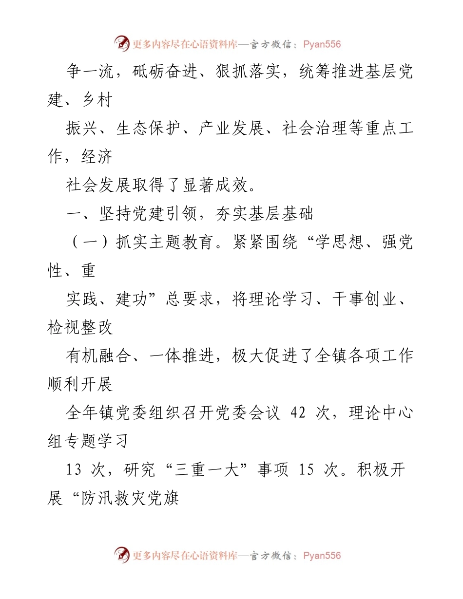 [工作总结] 乡镇年度总结 - 2023年度乡镇领导班子工作总结报告_1.docx_第2页