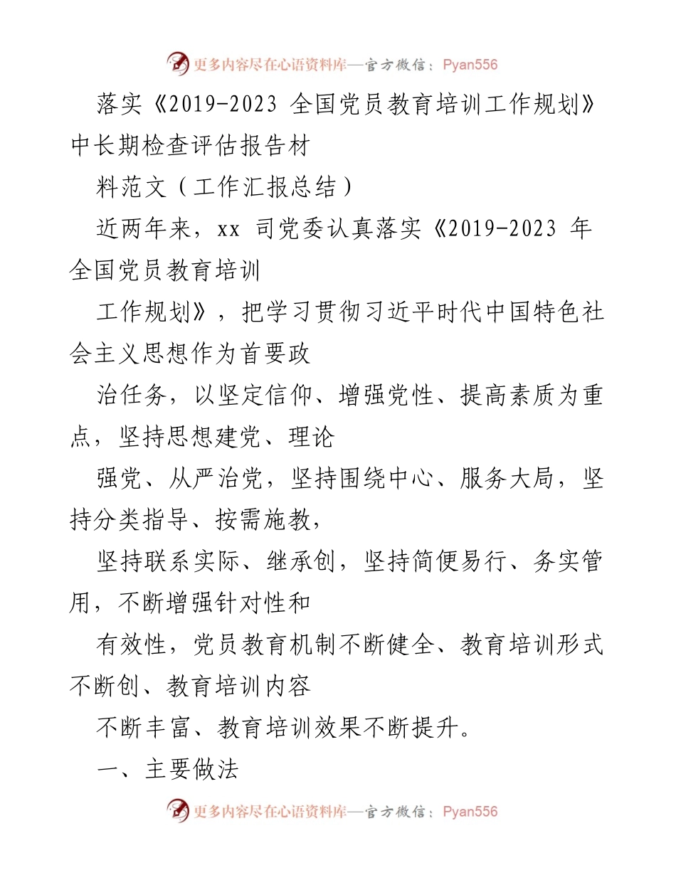 [工作总结] 党员教育培训 - 加强党员教育培训工作落实与成效总结.docx_第1页