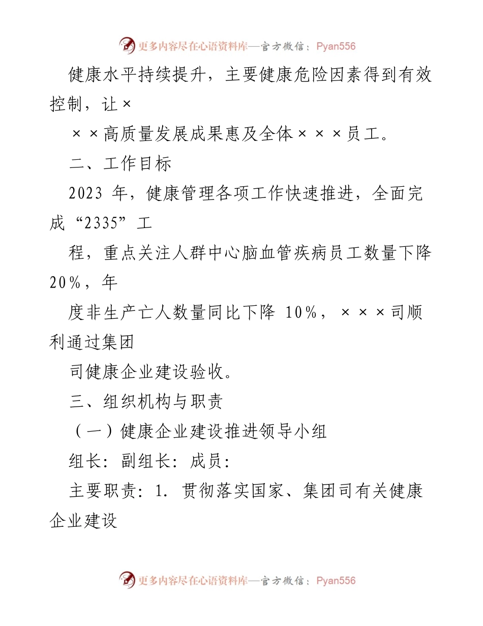 [工作总结] 健康企业建设 - 健康企业建设实施方案与推进计划.docx_第2页