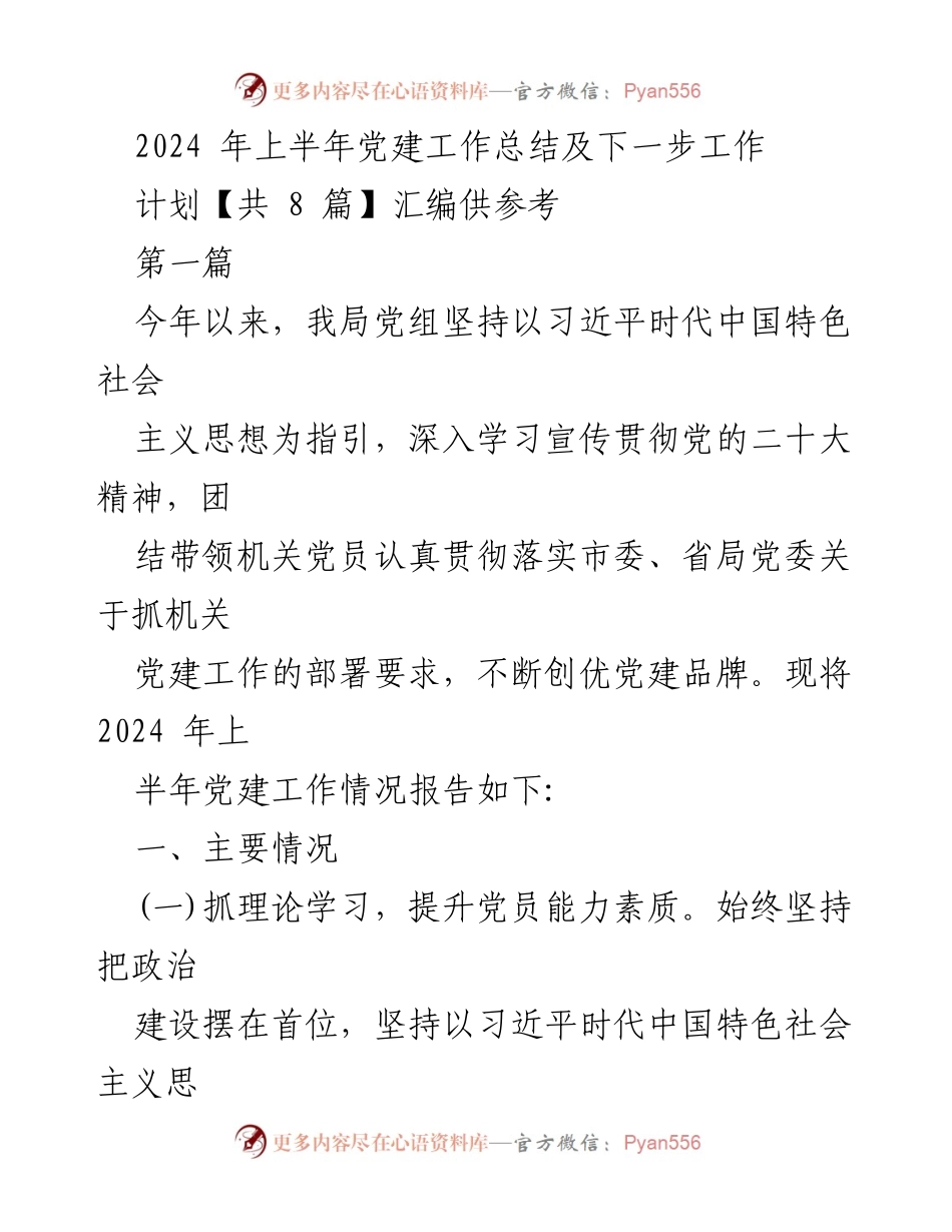 [工作总结] 党建工作 - 2024年上半年党建工作总结及下一步工作计划_3.docx_第1页
