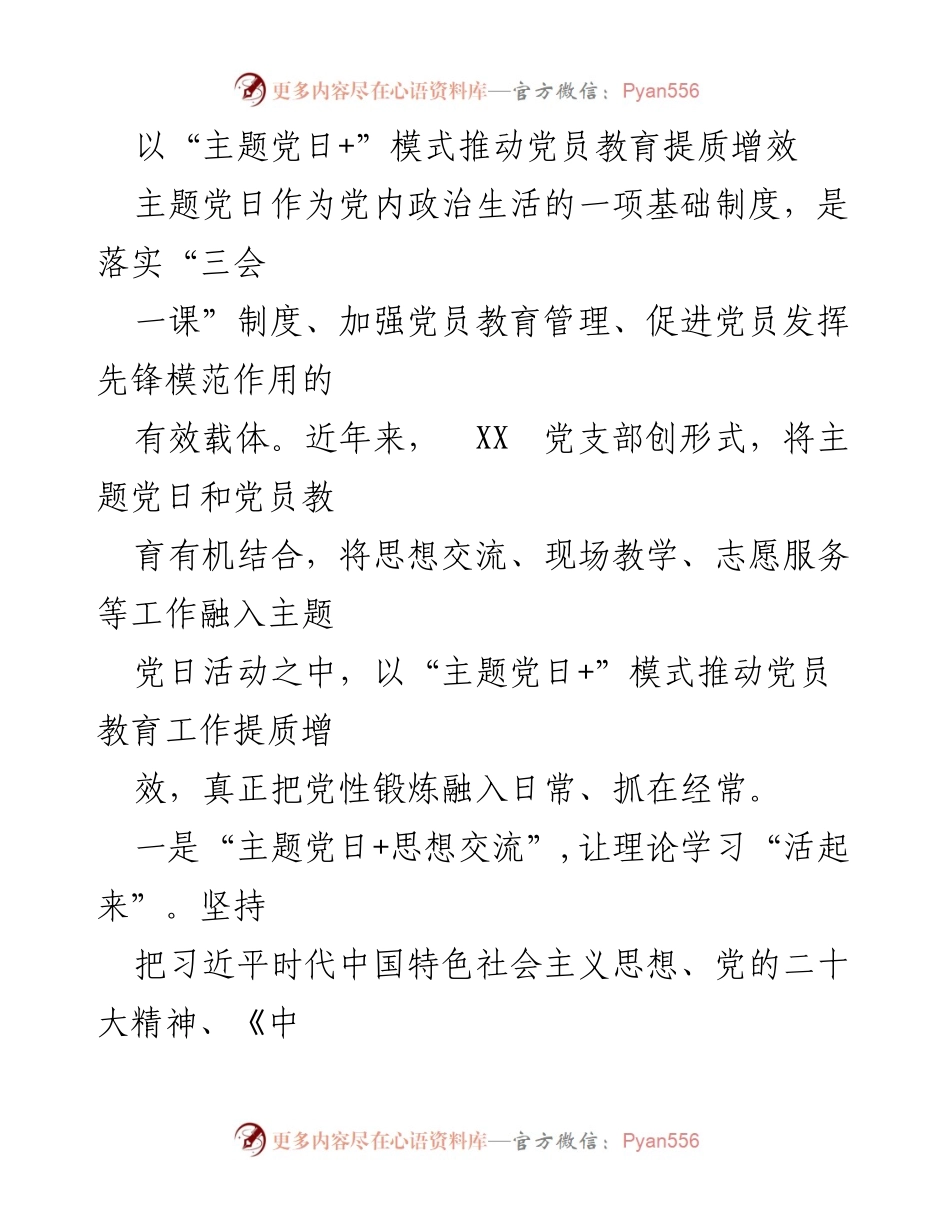 [工作总结] 党员教育 - 以“主题党日+”模式推动党员教育提质增效.docx_第1页