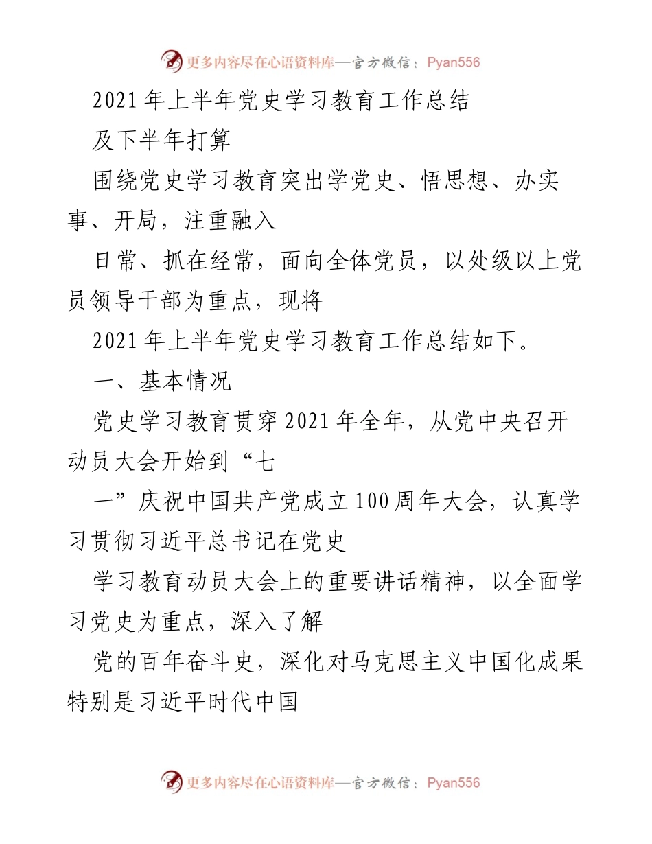 [工作总结] 党史学习教育 - 2021年上半年党史学习教育工作总结及下半年计划.docx_第1页