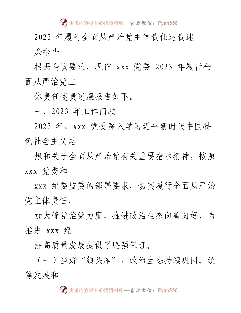 [工作总结] 党委会议 - 2023年全面从严治党主体责任履行情况总结报告.docx_第1页