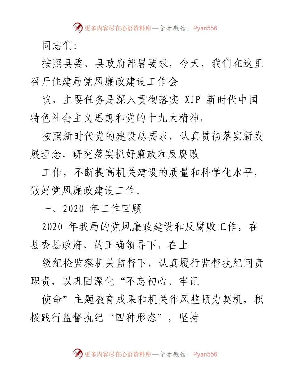 [工作总结] 住建局党风廉政建设工作会议 - 2020年党风廉政建设工作回顾与落实措施.docx_第1页