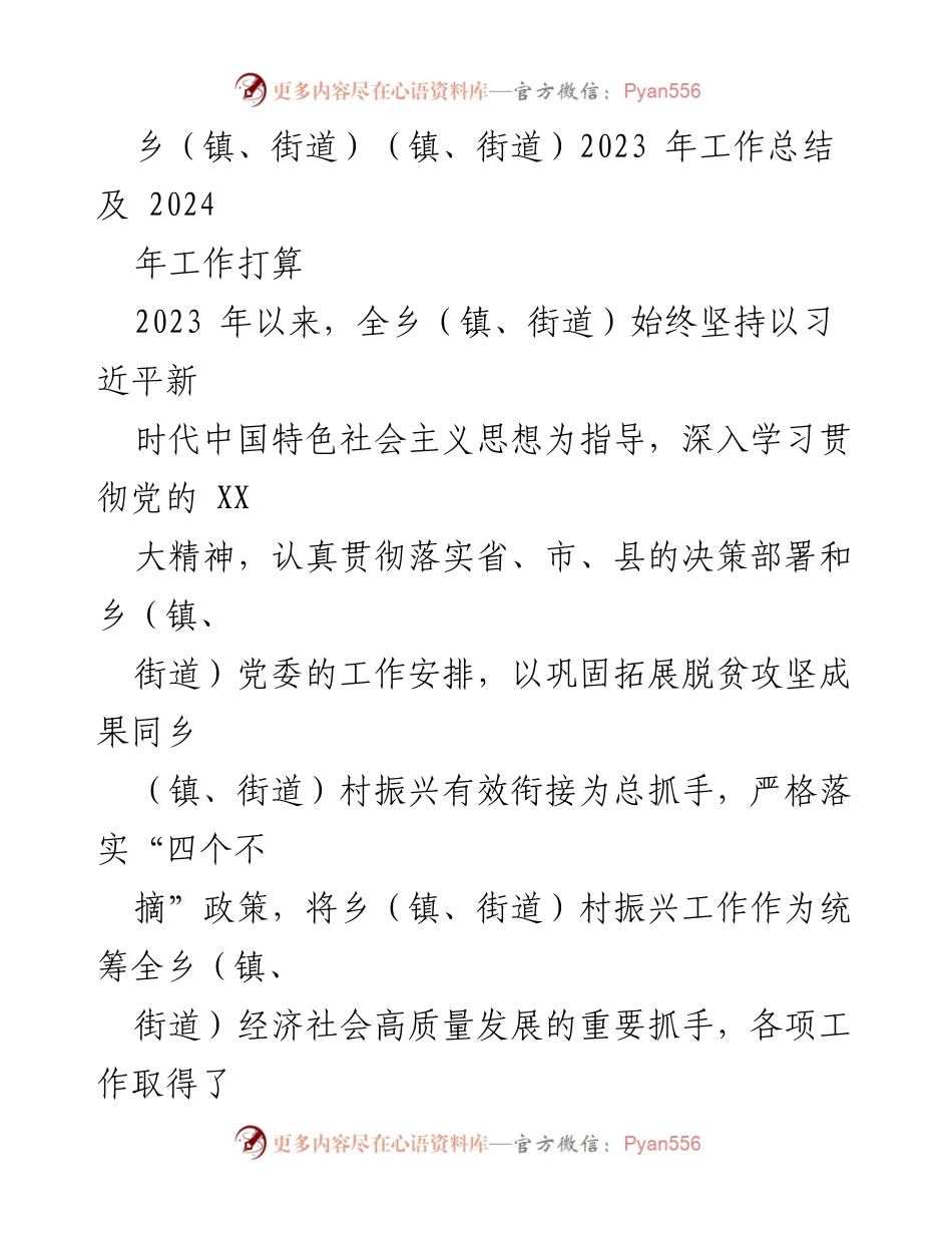 [工作总结] 乡（镇、街道） - 2023年工作总结与2024年工作计划_2.docx_第1页