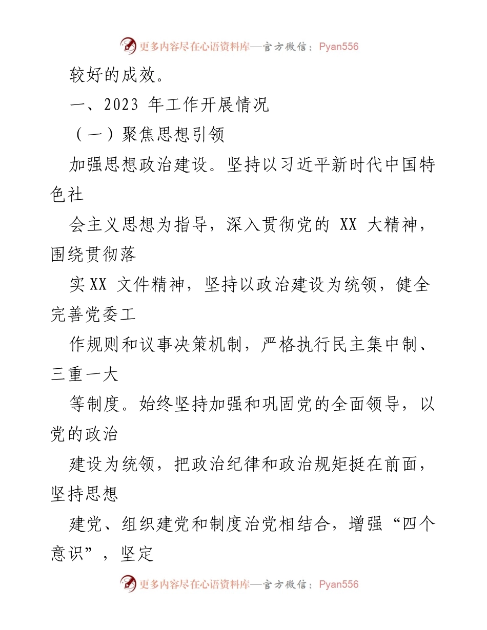 [工作总结] 乡（镇、街道） - 2023年工作总结与2024年工作计划_2.docx_第2页