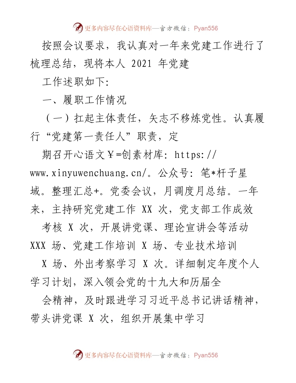 [工作总结] 党建工作会议 - 2021年党建工作述职总结.docx_第1页