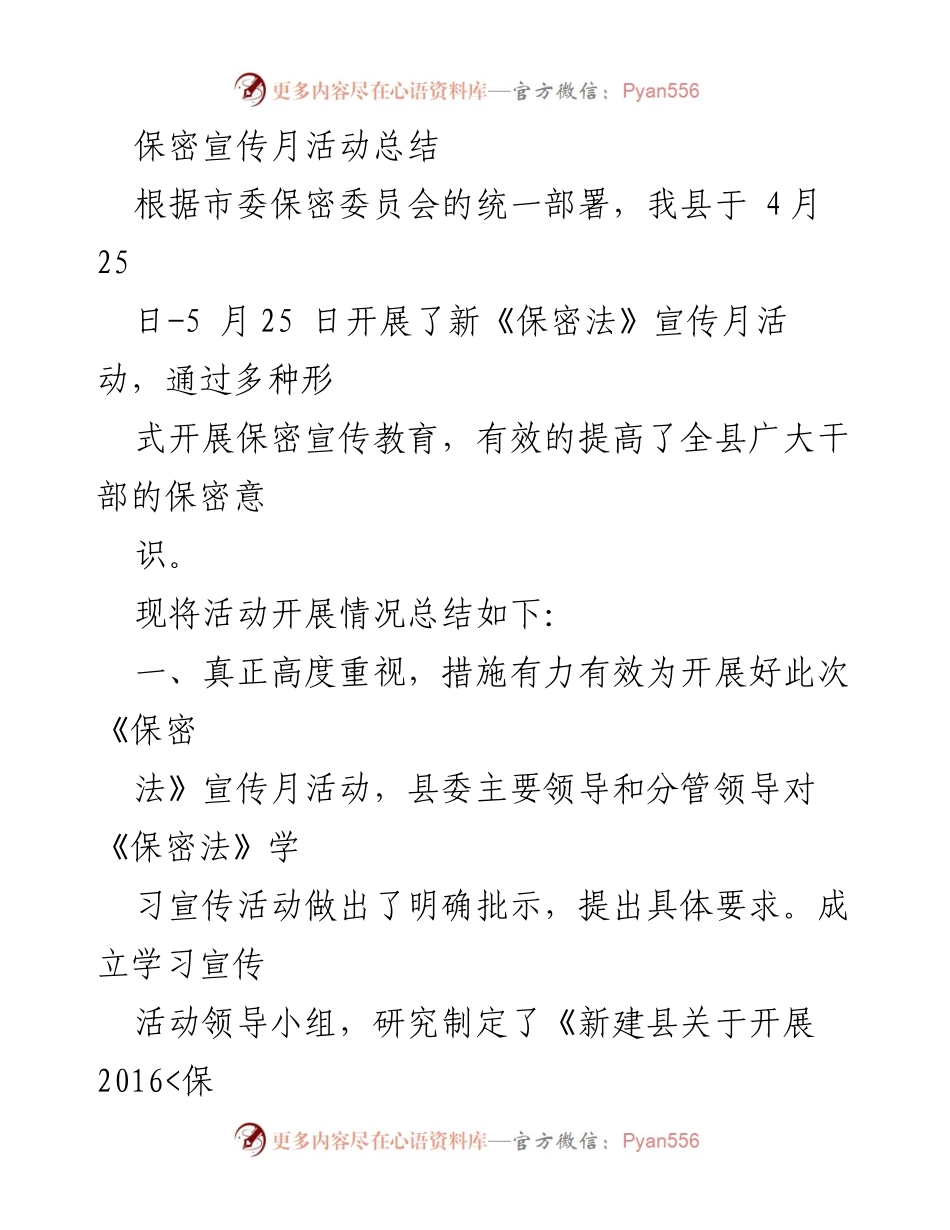 [工作总结] 保密宣传月活动 - 提升保密意识，确保国家秘密安全的宣传月活动总结.docx_第1页